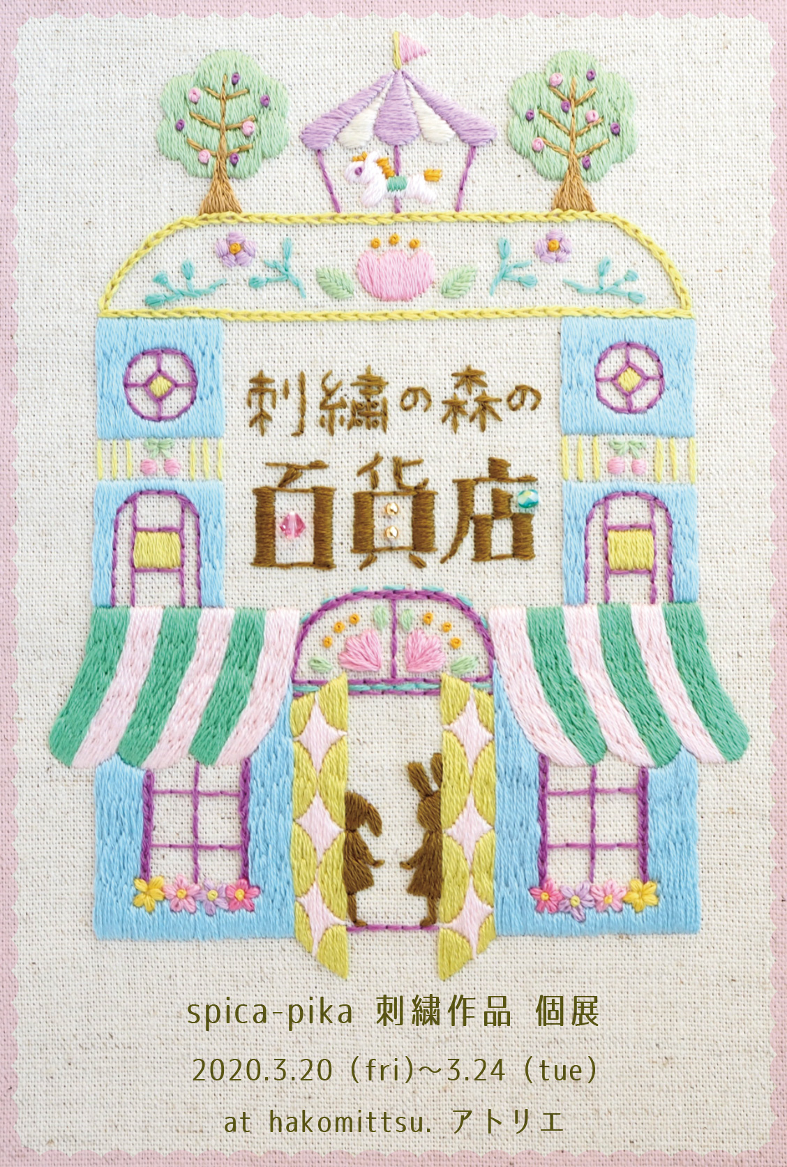 個展『刺繍の森の百貨店』を開催します♪【3/20〜24・大阪中崎町】